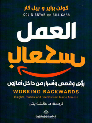 cover image of العمل بالعكس ؛ رؤى وقصص وأسرار من داخل أمازون